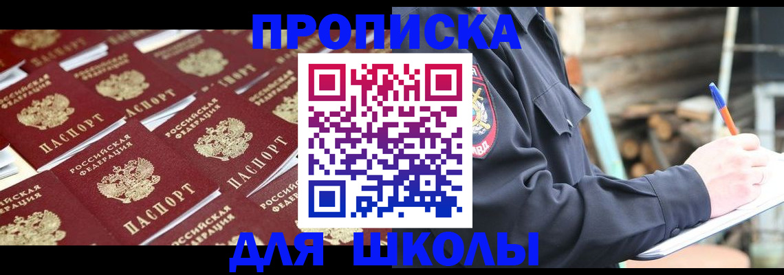 прописка для школы в Серпухове
